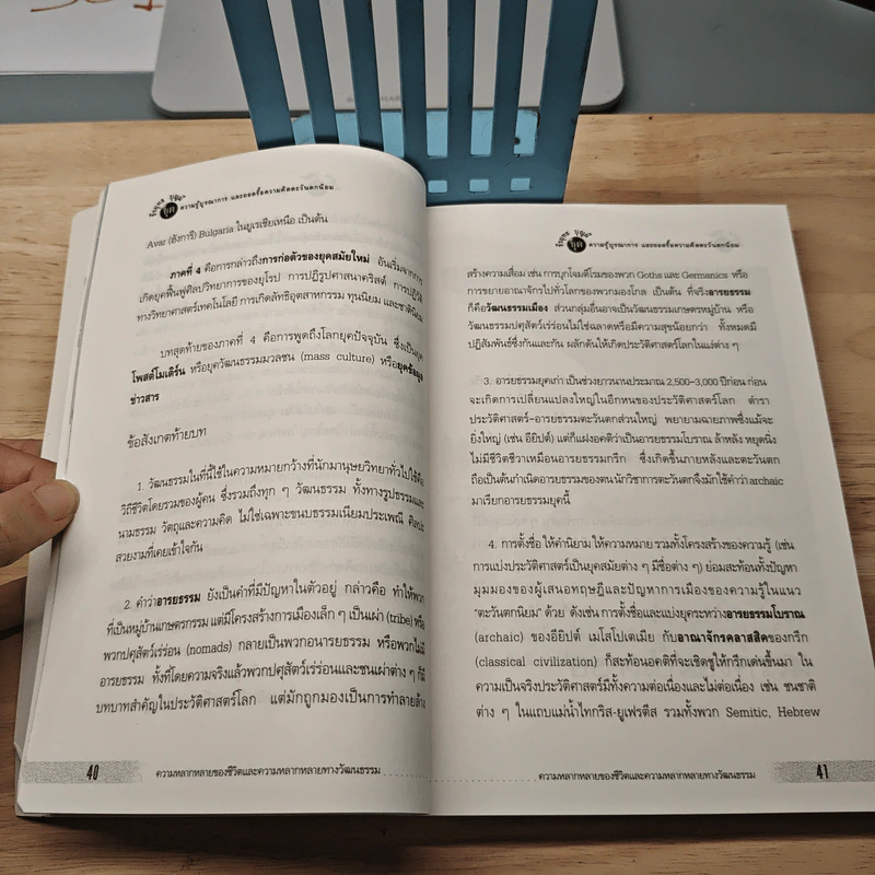 ความหลากหลายของชีวิต ความหลากหลายของวัฒนธรรม - ธีรยุทธ บุญมี รูปที่ 8