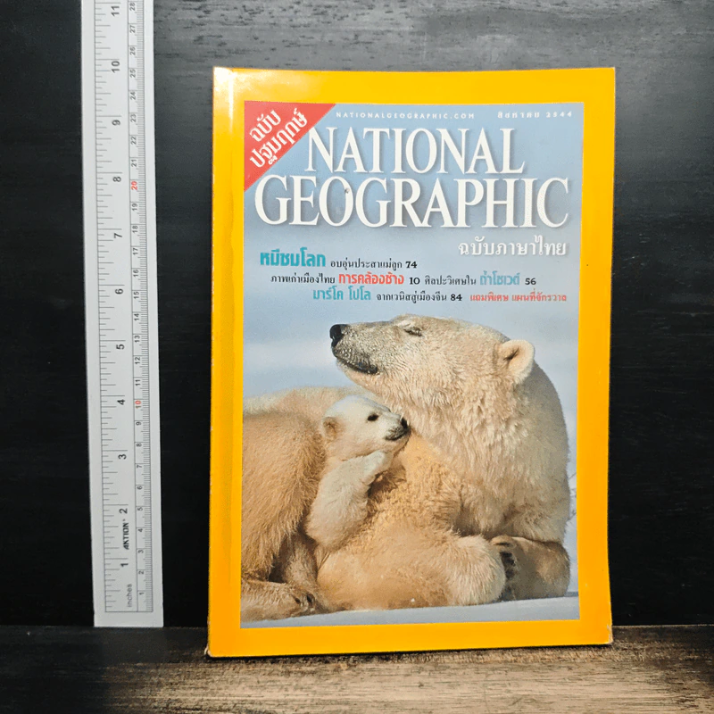 National Geographic ส.ค.2544 รูปที่ 1