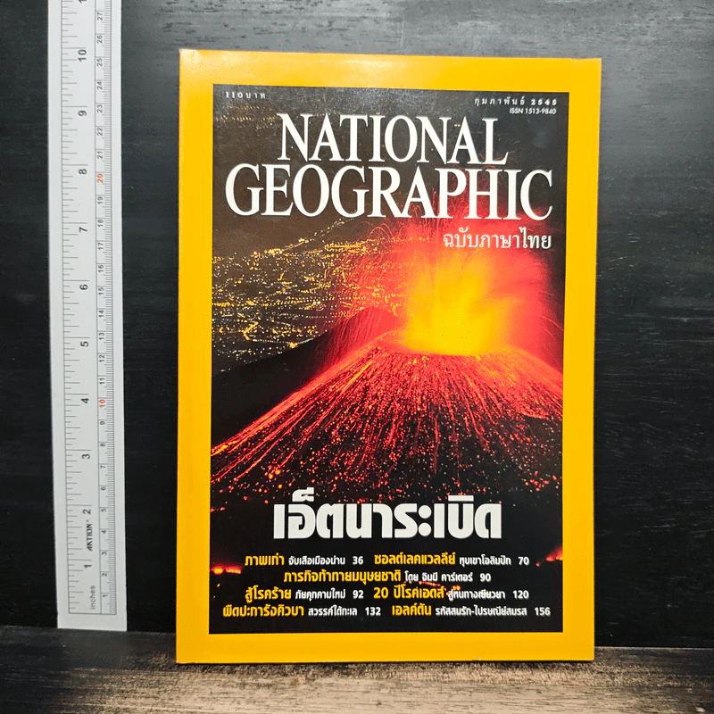 National Geographic ก.พ.2545 รูปที่ 1