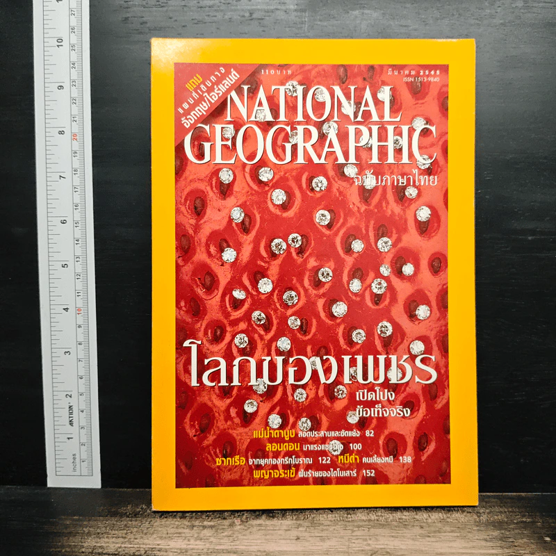 National Geographic มี.ค.2545 โลกของเพชร รูปที่ 1