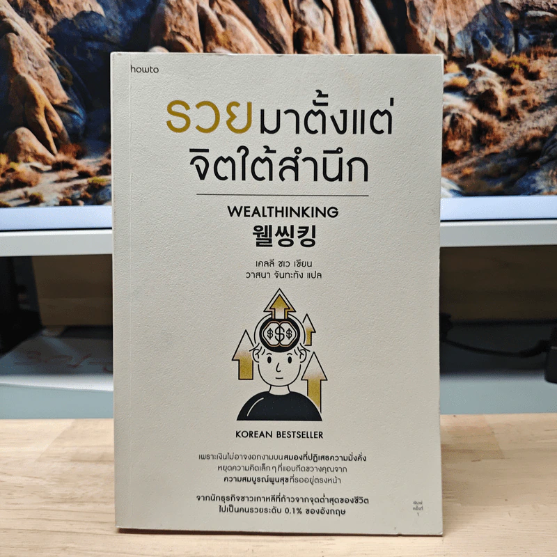 รวยมาตั้งแต่จิตใต้สำนึก - เคลลี ชเว, วาสนา จันทะทัง รูปที่ 1