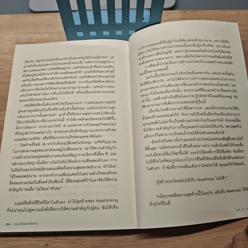 รวยมาตั้งแต่จิตใต้สำนึก - เคลลี ชเว, วาสนา จันทะทัง รูปที่ 10
