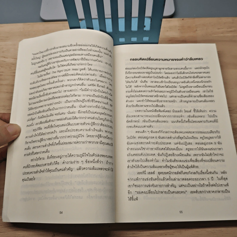 Mindset ใช้ความคิดเอาชนะโชคชะตา - Carol S.Dweck รูปที่ 8