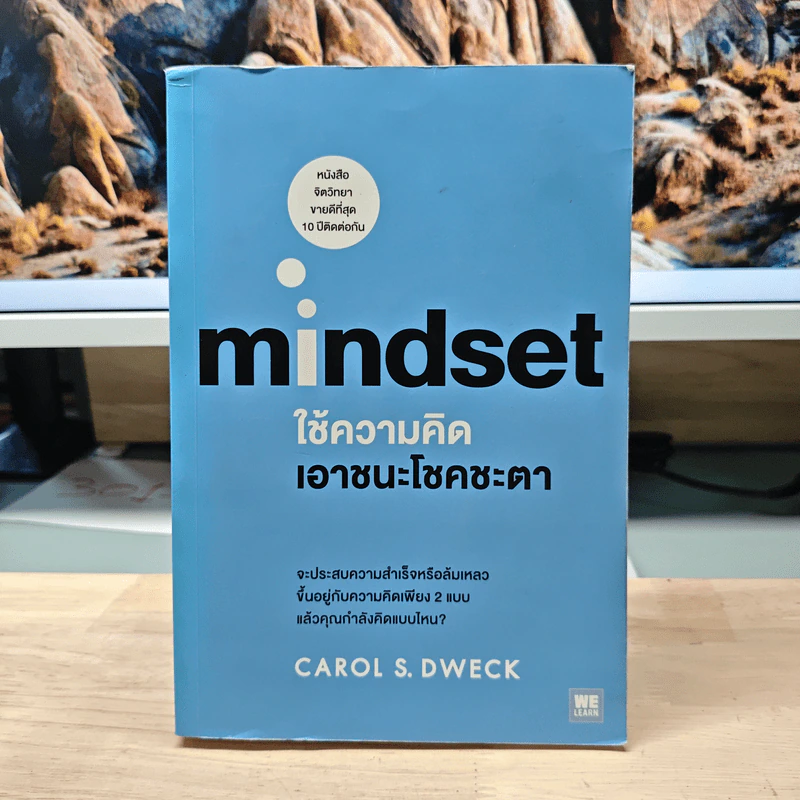 Mindset ใช้ความคิดเอาชนะโชคชะตา - Carol S.Dweck รูปที่ 1