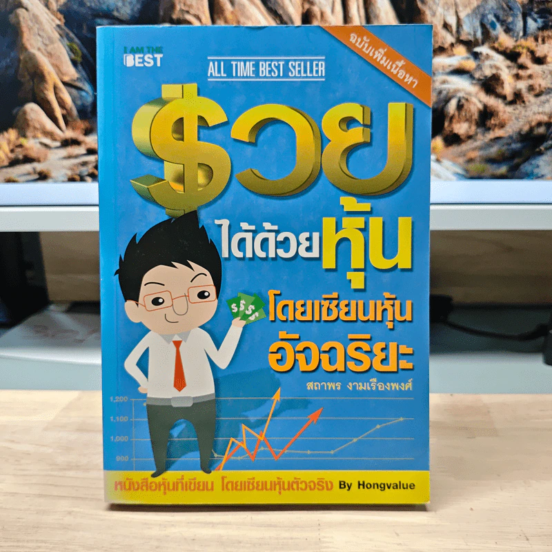 รวยได้ด้วยหุ้น โดยเซียนหุ้นอัจฉริยะ - สถาพร งามเรืองพงศ์ รูปที่ 1