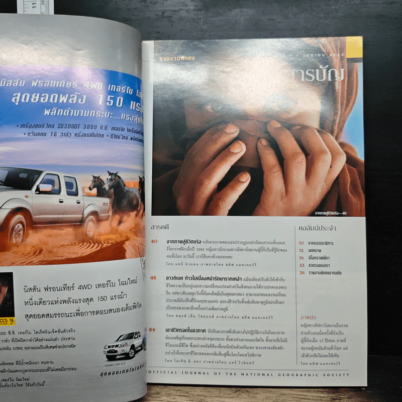 National Geographic เม.ย.2545 พบแล้วเจ้าของดวงตาที่สะกดคนทั้งโลกมา 17 ปี รูปที่ 7