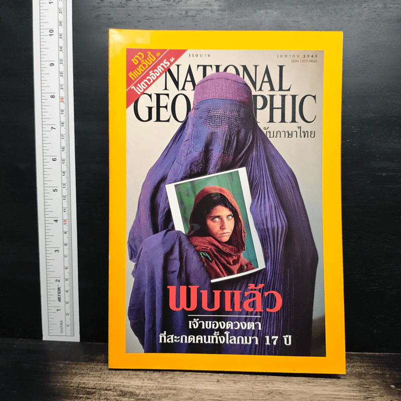 National Geographic เม.ย.2545 พบแล้วเจ้าของดวงตาที่สะกดคนทั้งโลกมา 17 ปี รูปที่ 1