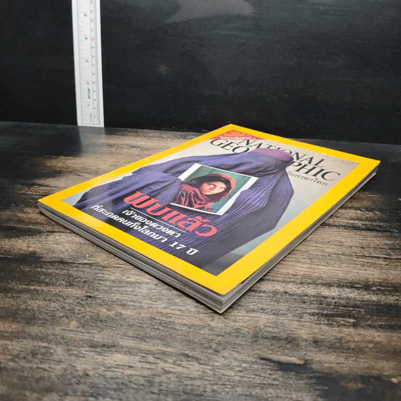 National Geographic เม.ย.2545 พบแล้วเจ้าของดวงตาที่สะกดคนทั้งโลกมา 17 ปี รูปที่ 5