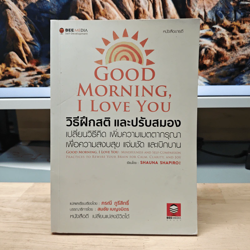 Good Morning, I Love You วิธีฝึกสติ และปรับสมอง - ชอว์นา แชพิโร (Shauna Shapiro), ภรณี ภูรีสิทธิ์ รูปที่ 1