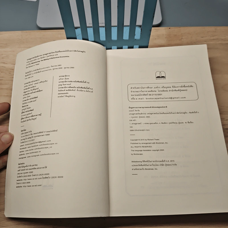 Misbehaving เศรษฐศาสตร์พฤติกรรม - Richard H. Thaler รูปที่ 6