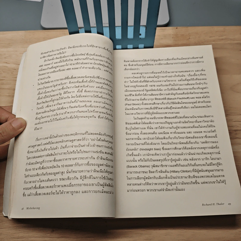 Misbehaving เศรษฐศาสตร์พฤติกรรม - Richard H. Thaler รูปที่ 8