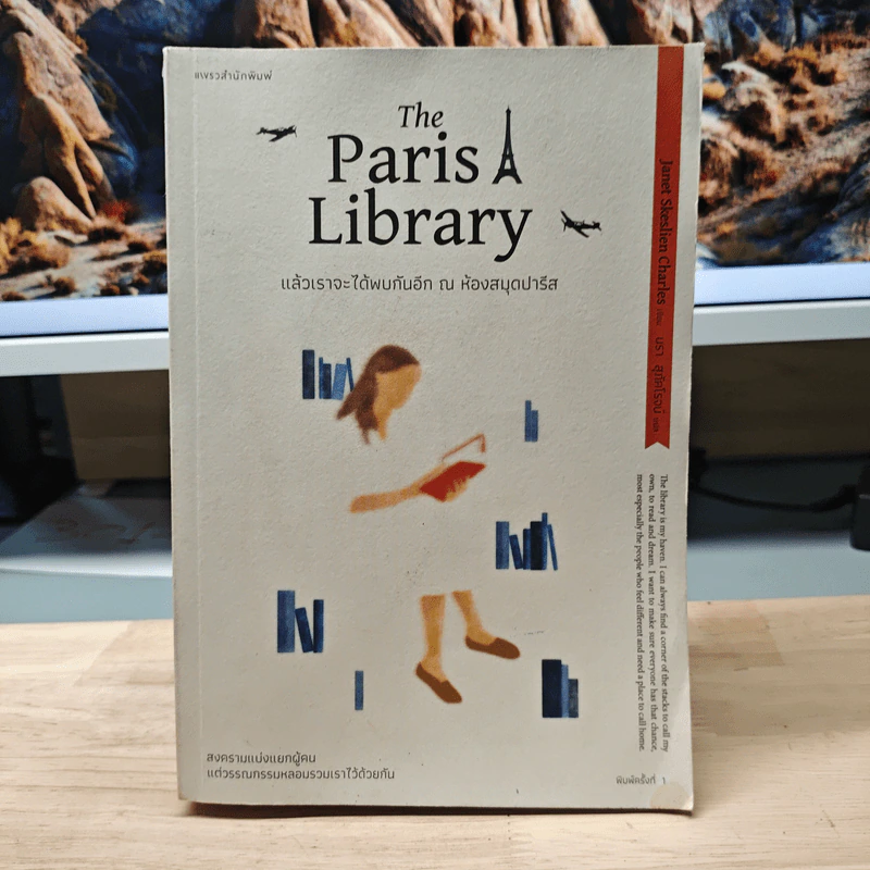 แล้วเราจะได้พบกันอีก ณ ห้องสมุดปารีส The Paris Library - เจเน็ต สเกลเลียน ชาร์ลส์ รูปที่ 1