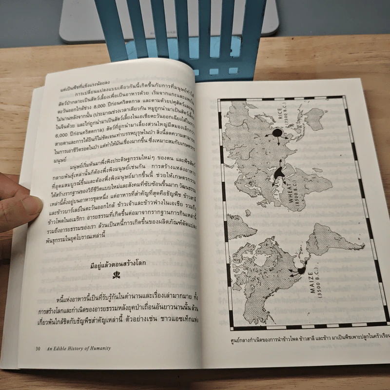 ประวัติศาสตร์กินได้ : An Edible History of Humanity - Tom Standage (ทอม สแตนเดจ), โตมร ศุขปรีชา รูปที่ 8