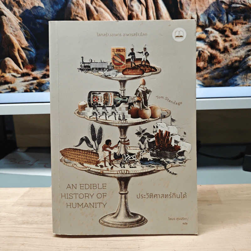 ประวัติศาสตร์กินได้ : An Edible History of Humanity - Tom Standage (ทอม สแตนเดจ), โตมร ศุขปรีชา รูปที่ 1