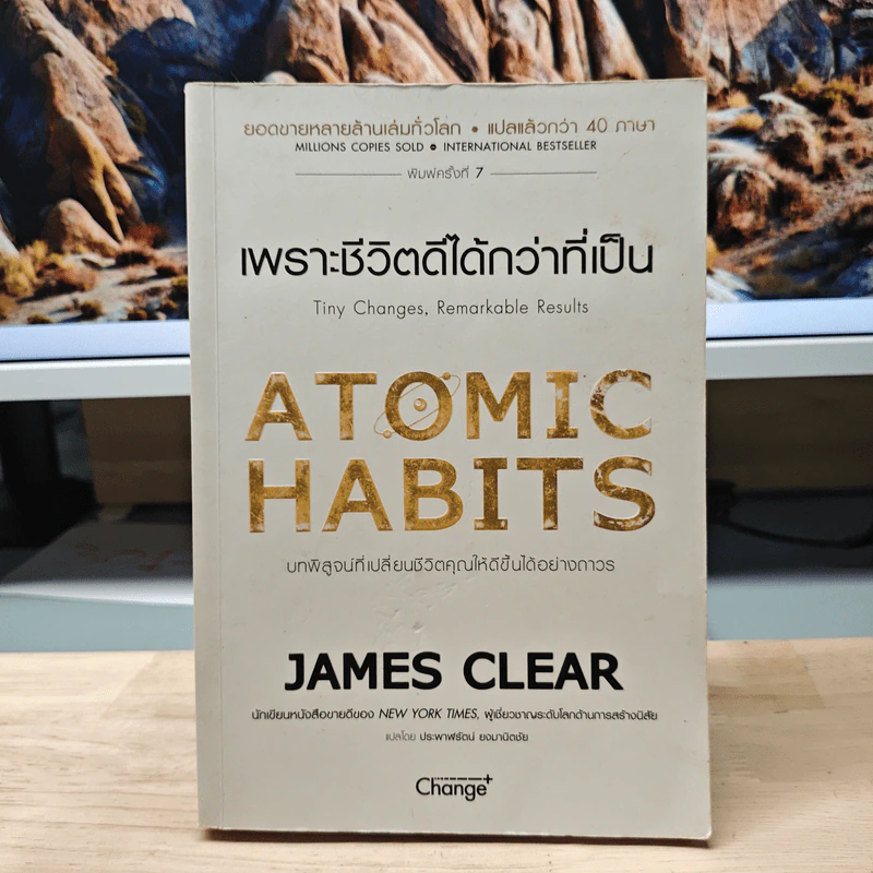 เพราะชีวิตดีได้กว่าที่เป็น Atomic Habits - James Clear รูปที่ 1