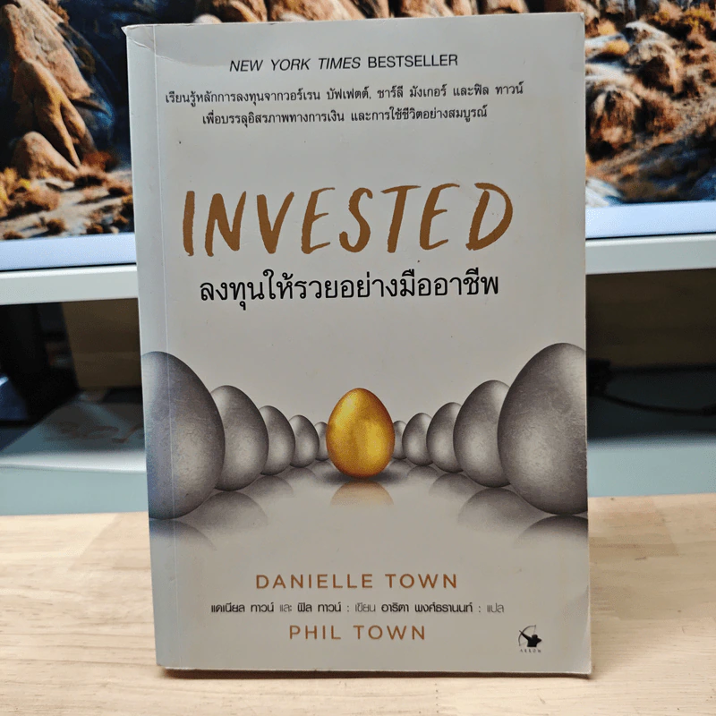 Invested ลงทุนให้รวยอย่างมืออาชีพ - ดาเนียล ทาวน์ (Danielle Town), ฟิล ทาวน์ (Phil Town), อาริตา พงศ์ธรานนท์ รูปที่ 1