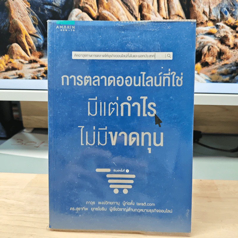 การตลาดออนไลน์ที่ใช่ มีแต่กำไร ไม่มีขาดทุน - ภาวุธ พงษ์วิทยภานุ, ดร. สุธาทิพ ยุทธโยธิน รูปที่ 1