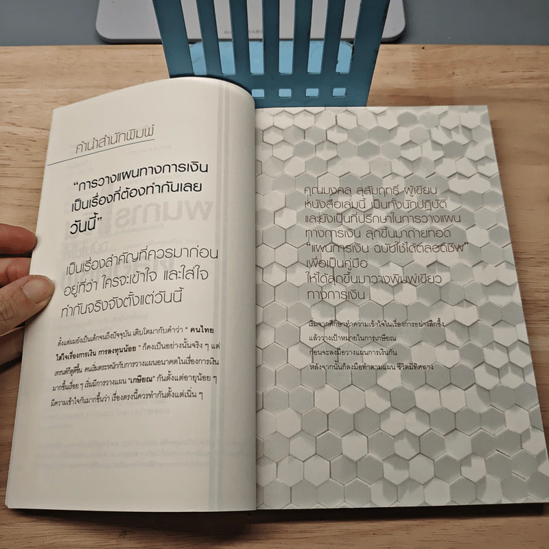 แผนการเงิน ฉบับใช้ได้ตลอดชีพ - มงคล ลุสัมฤทธิ์ รูปที่ 7
