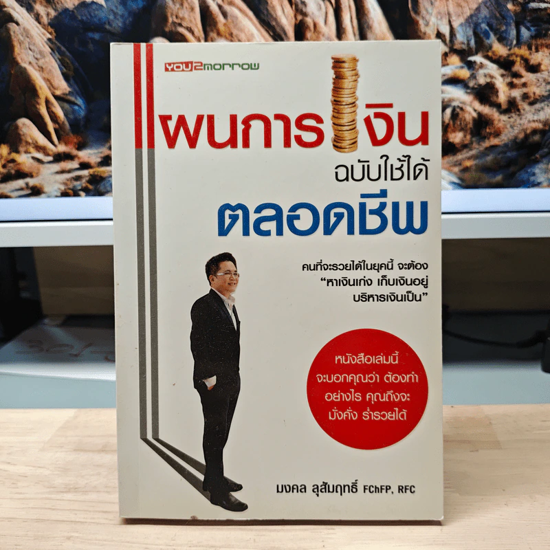 แผนการเงิน ฉบับใช้ได้ตลอดชีพ - มงคล ลุสัมฤทธิ์ รูปที่ 1