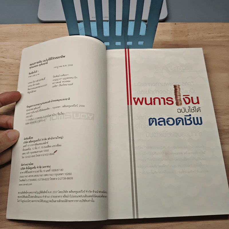 แผนการเงิน ฉบับใช้ได้ตลอดชีพ - มงคล ลุสัมฤทธิ์ รูปที่ 6