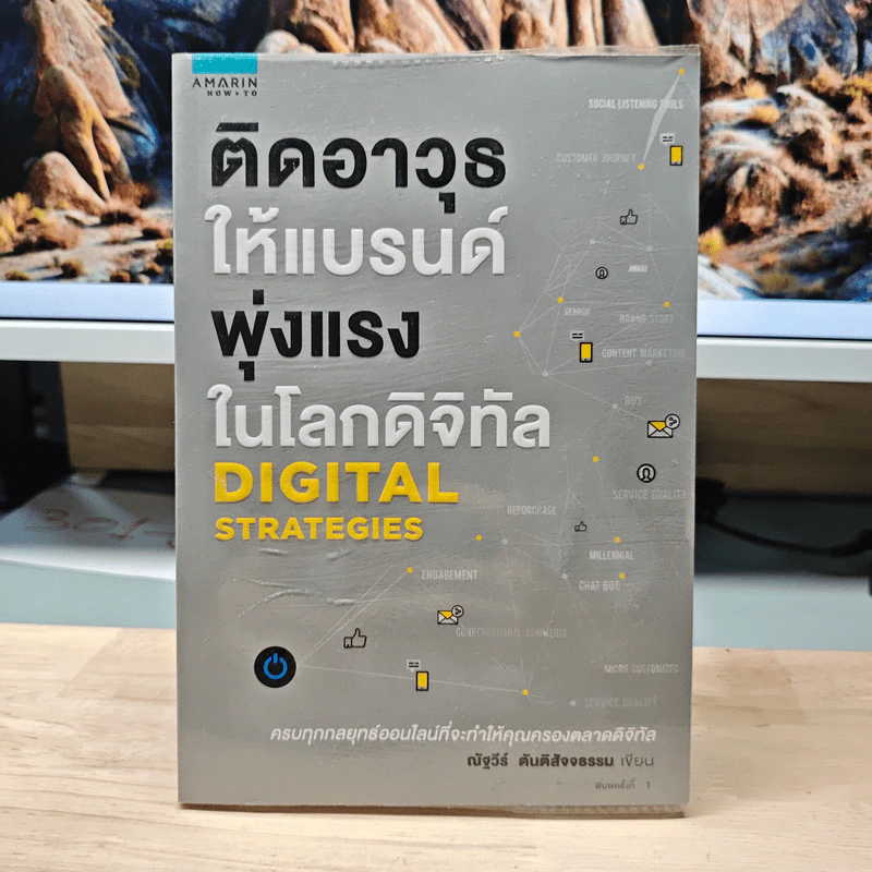 ติดอาวุธให้แบรนด์ พุ่งแรงในโลกดิจิทัล - ณัฐวีร์ ตันติสัจจธรรม รูปที่ 1
