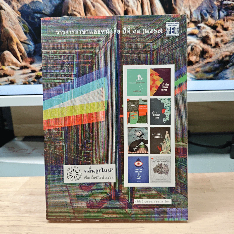 วารสารภาษาและหนังสือ ปีที่ 48 (2560) คลื่นลูกใหม่? เรื่องสั้นซีไรต์ 2560 รูปที่ 1