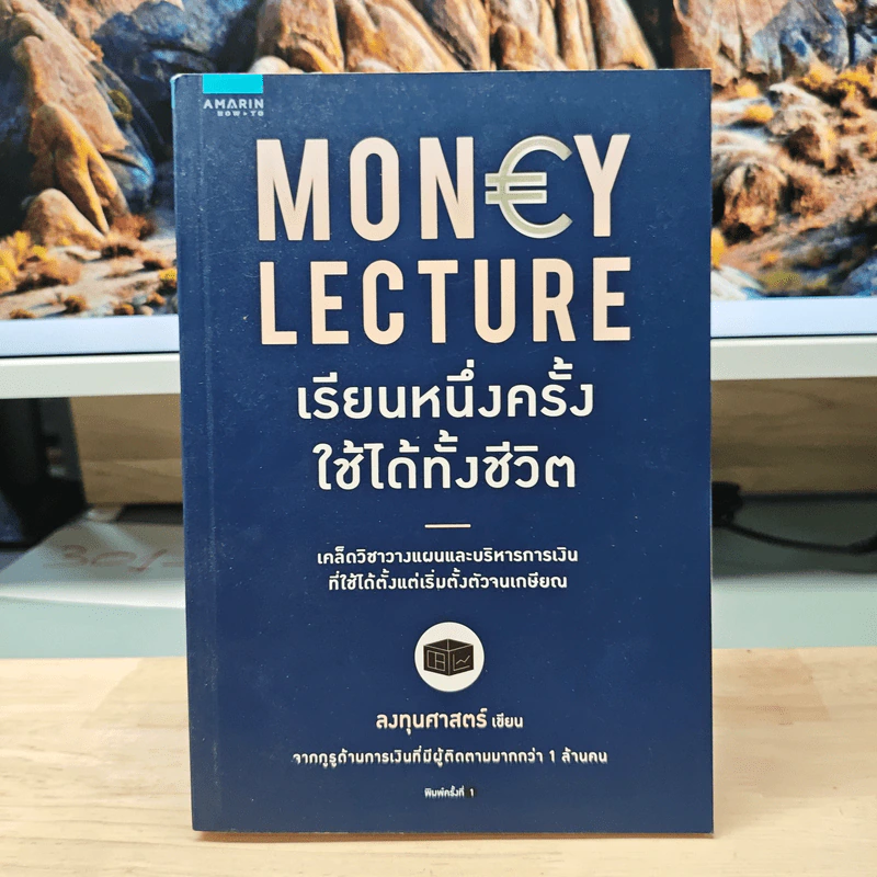 เรียนหนึ่งครั้งใช้ได้ทั้งชีวิต Money Lecture - ลงทุนศาสตร์ รูปที่ 1