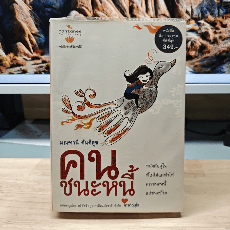 คนชนะหนี้ - มณฑานี ตันติสุข รูปที่ 1