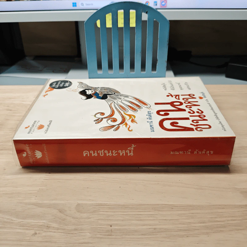 คนชนะหนี้ - มณฑานี ตันติสุข รูปที่ 2