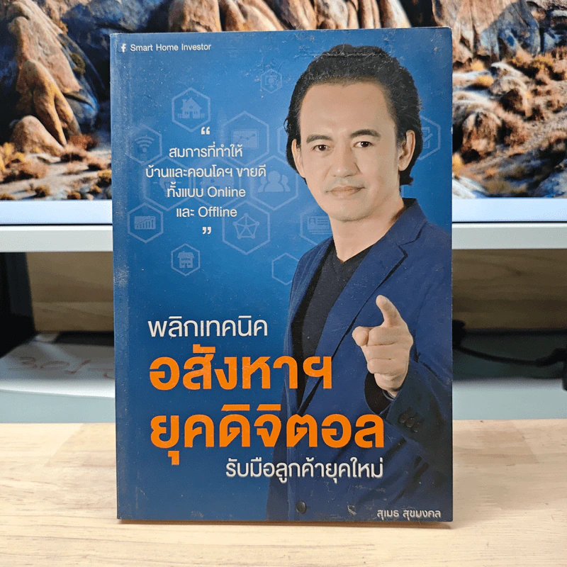 พลิกเทคนิค อสังหาฯ ยุคดิจิตอล รับมือลูกค้ายุคใหม่ - สุเมธ สุขมงคล รูปที่ 1