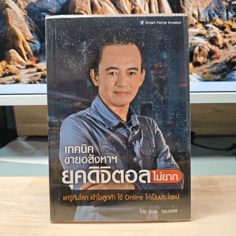 เทคนิคขายอสังหาฯยุคดิจิตอลไม่ยาก - สุเมธ สุขมงคล รูปที่ 1
