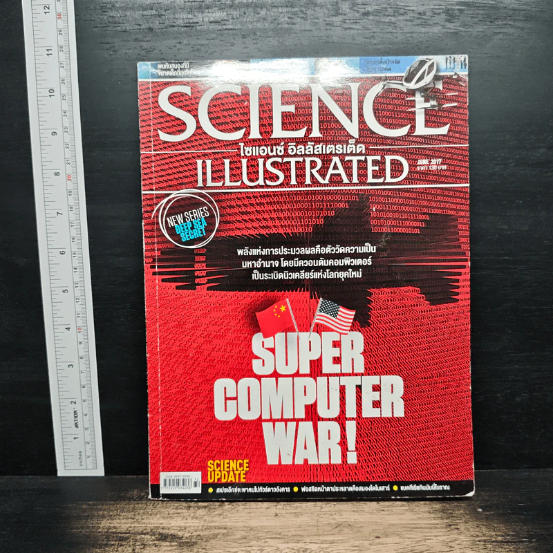 Science Illustrated June 2017 No.72 Super Computer War! รูปที่ 1