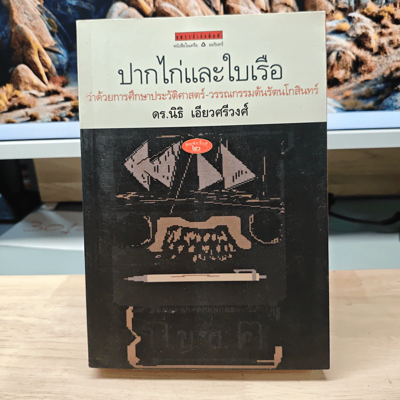 ปากไก่และใบเรือ ว่าด้วยการศึกษาประวัติศาสตร์-วรรณกรรมต้นรัตนโกสินทร์ - นิธิ เอียวศรีวงศ์ รูปที่ 1