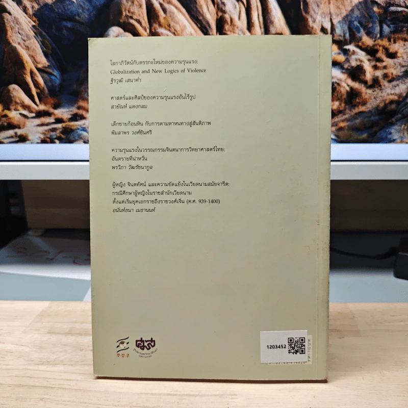 วัฒนธรรมไร้อคติ ชีวิตไร้ความรุนแรง เล่ม 2 รูปที่ 5