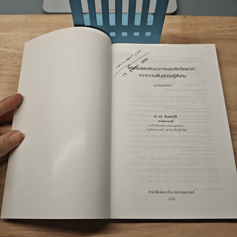 ฟรอยด์และพัฒนาการของจิตวิเคราะห์ จากความฝันสู่ทฤษฎีสังคม - ศาสตราจารย์ ดร.ยศ สันตสมบัติ รูปที่ 6