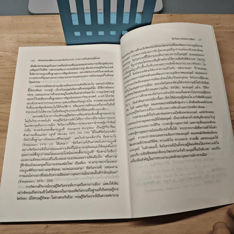 ฟรอยด์และพัฒนาการของจิตวิเคราะห์ จากความฝันสู่ทฤษฎีสังคม - ศาสตราจารย์ ดร.ยศ สันตสมบัติ รูปที่ 9