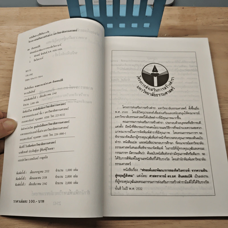 ฟรอยด์และพัฒนาการของจิตวิเคราะห์ จากความฝันสู่ทฤษฎีสังคม - ศาสตราจารย์ ดร.ยศ สันตสมบัติ รูปที่ 7