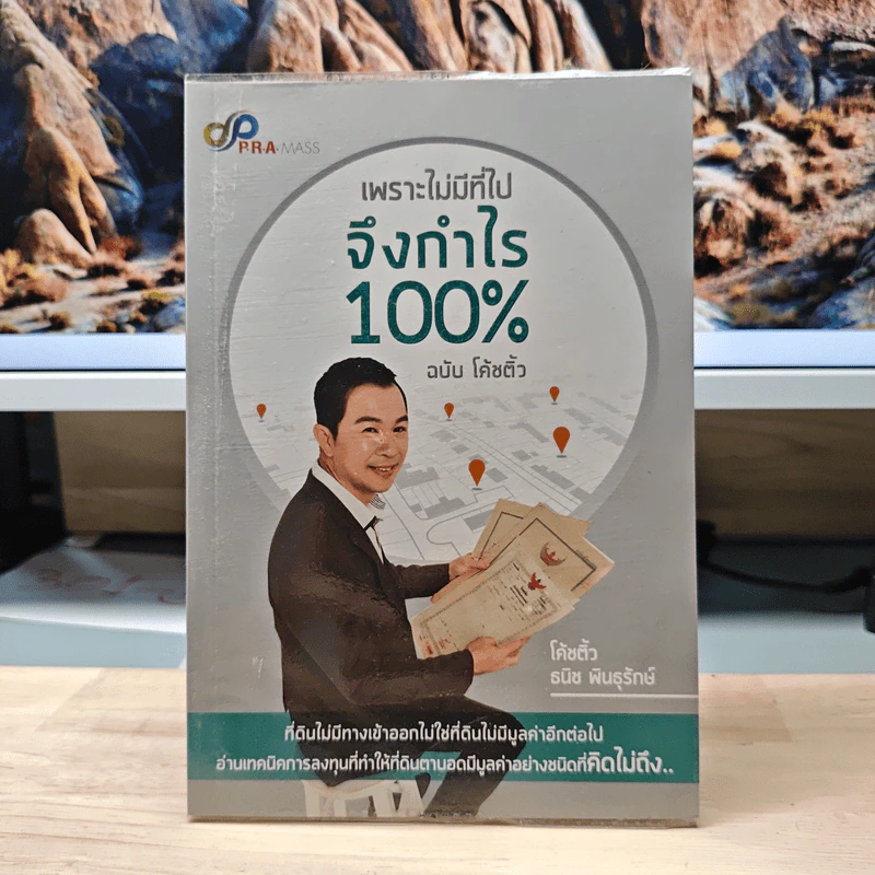 เพราะไม่มีที่ไปจึงกำไร 100% - โค้ชตั้ว ธนิช พันธุรักษ์ รูปที่ 1