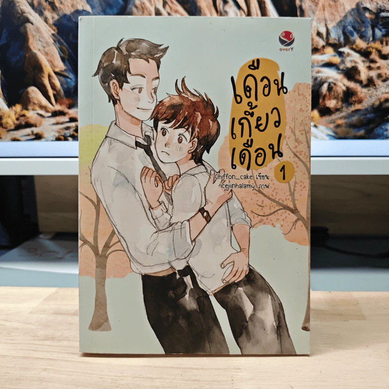 นิยายวาย เดือนเกี้ยวเดือน เล่ม 1 - Chiffon_cake รูปที่ 1