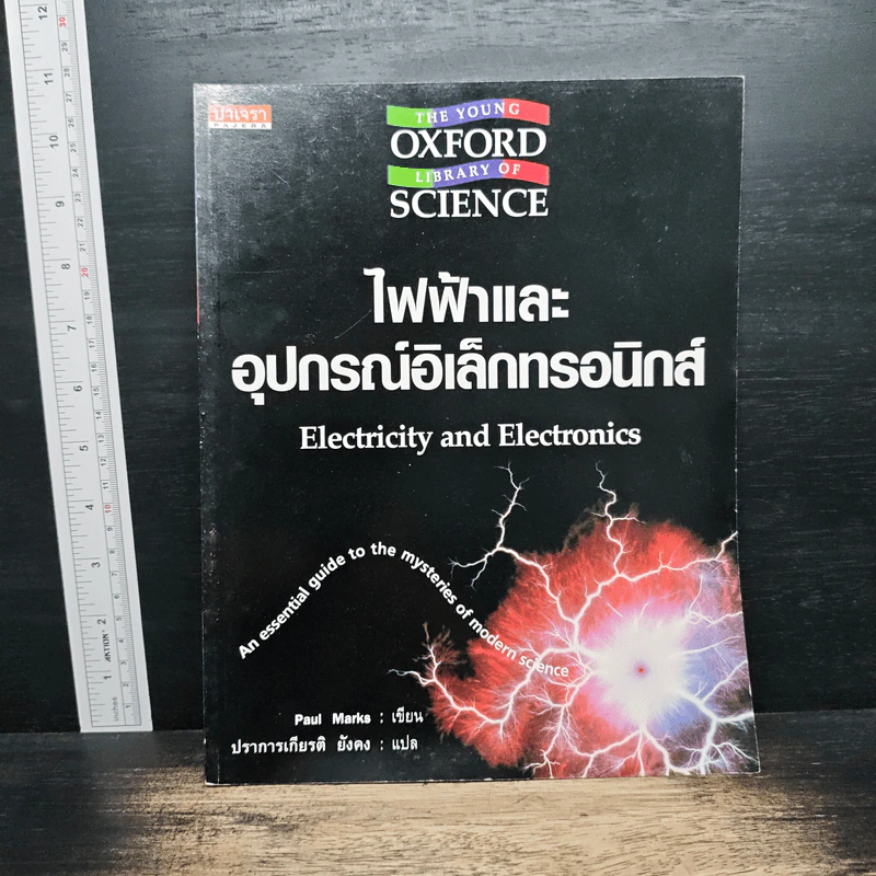ไฟฟ้าและ อุปกรณ์อิเล็กทรอนิกส์ - Paul Marks, ปราการเกียรติ ยังคง รูปที่ 1