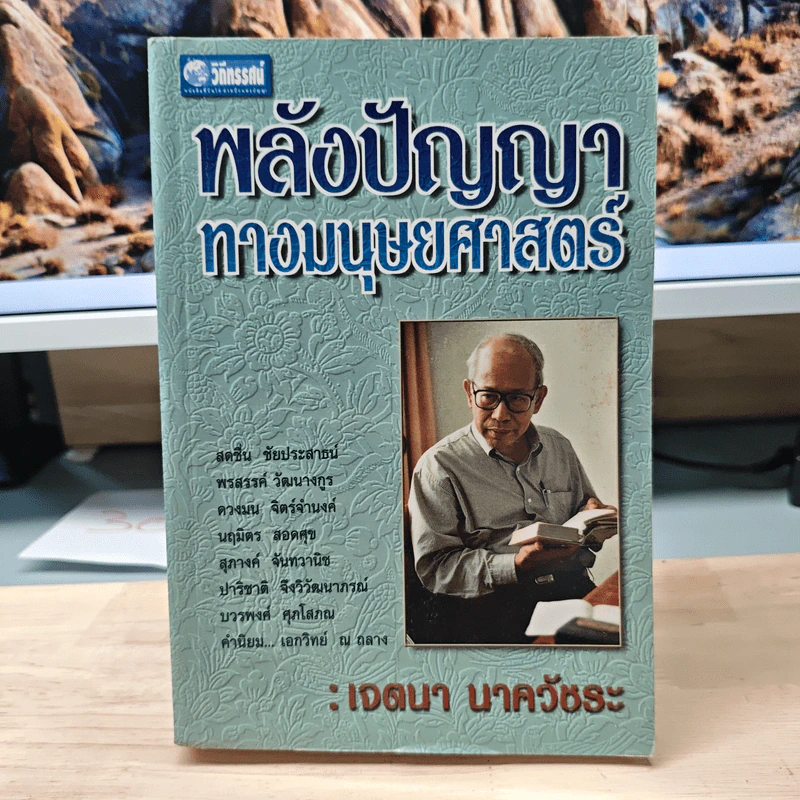 พลังปัญญาทางมนุษยศาสตร์ - เจตนา นาควัชระ รูปที่ 1
