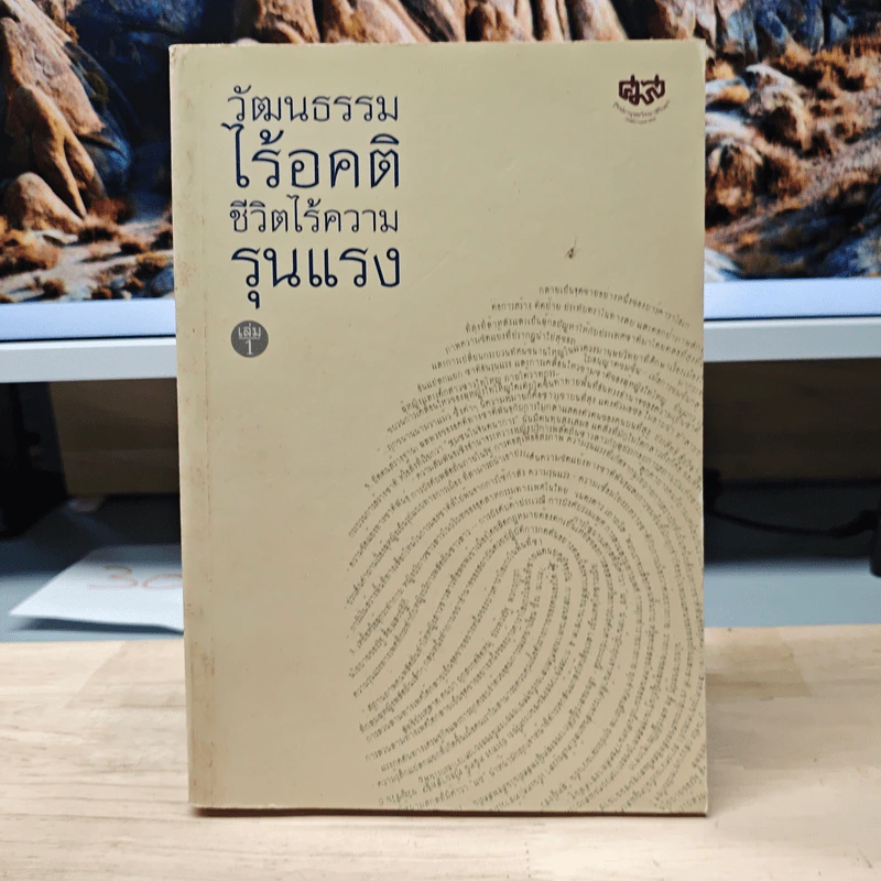วัฒนธรรมไร้อคติ ชีวิตไร้ความรุนแรง เล่ม 1 รูปที่ 1