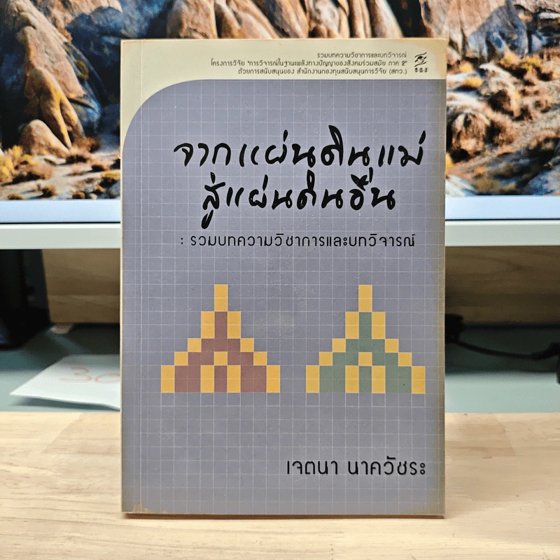จากแผ่นดินแม่สู่แผ่นดินอื่น - เจตนา นาควัชระ รูปที่ 1