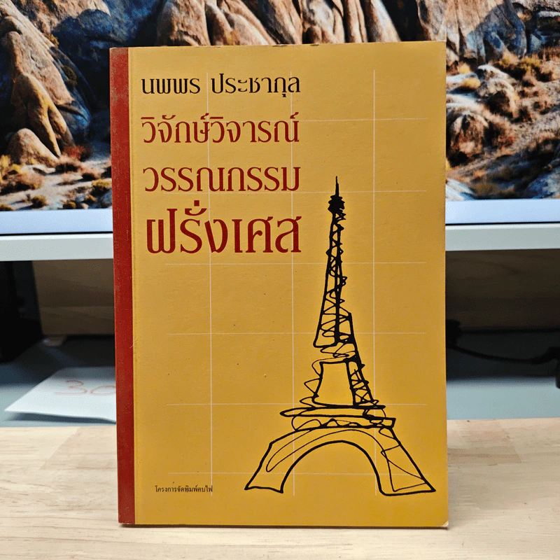 วิจักษ์วิจารณ์วรรณกรรมฝรั่งเศส - นพพร ประชากุล รูปที่ 1