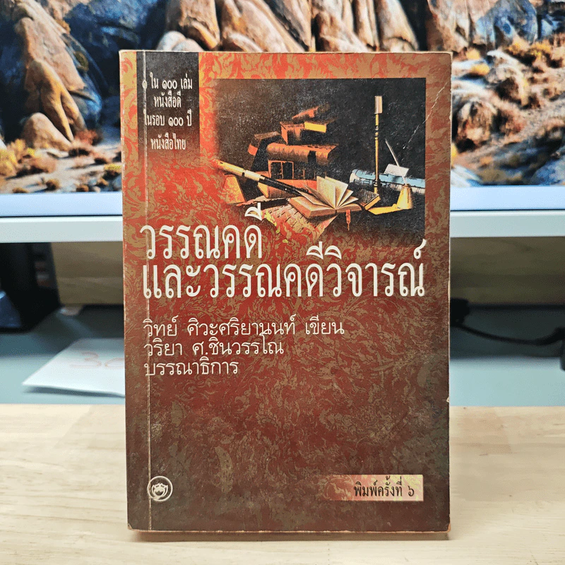 วรรณคดีและวรรณคดีวิจารณ์ - วิทย์ ศิวะศริยานนท์ รูปที่ 1
