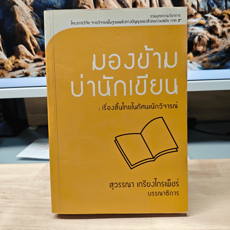 มองข้ามบ่านักเขียน : เรื่องสั้นไทยในทัศนะนักวิจารณ์ - สุวรรณา เกรียงไกรเพ็ชร์ รูปที่ 1
