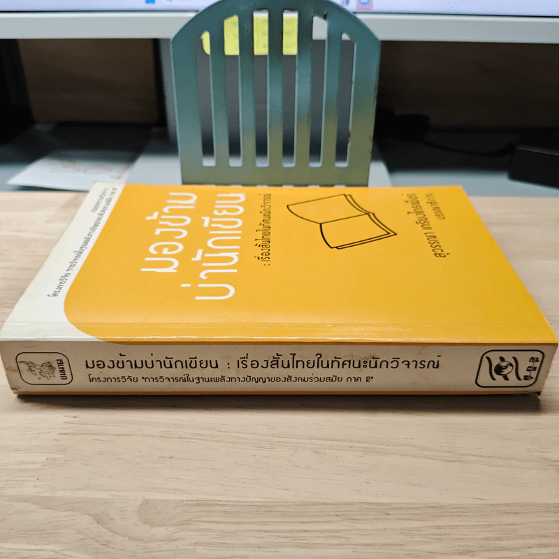 มองข้ามบ่านักเขียน : เรื่องสั้นไทยในทัศนะนักวิจารณ์ - สุวรรณา เกรียงไกรเพ็ชร์ รูปที่ 2