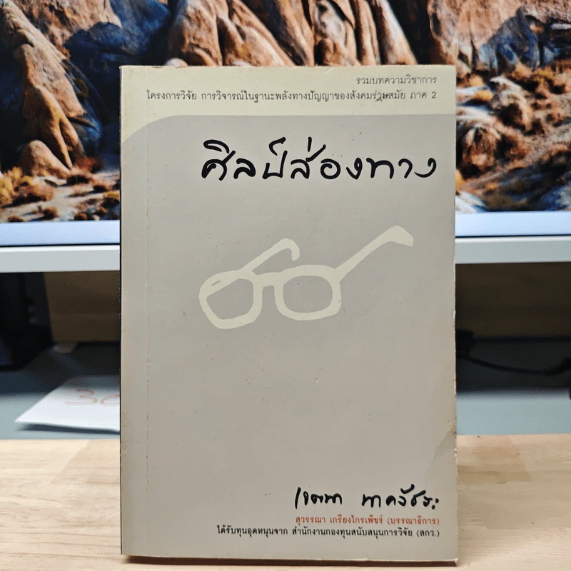 ศิลป์ส่องทาง - เจตนา นาครัชระ รูปที่ 1