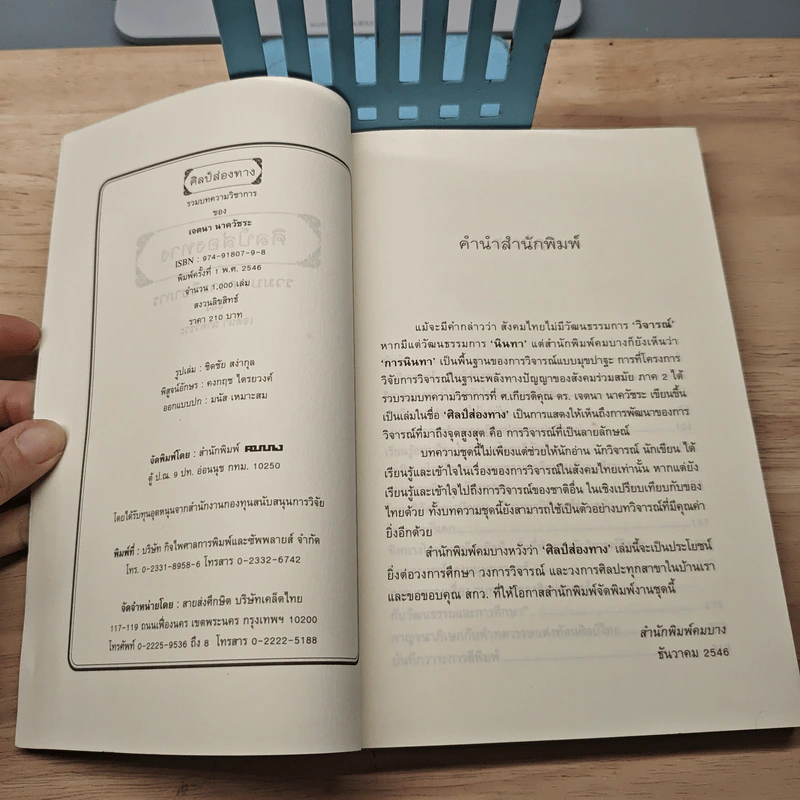 ศิลป์ส่องทาง - เจตนา นาครัชระ รูปที่ 6