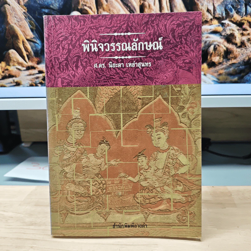 พินิจวรรณลักษณ์ - ศาสตราจารย์ ดร.นิยะดา เหล่าสุนทร รูปที่ 1